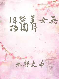 18禁美女无遮挡图片