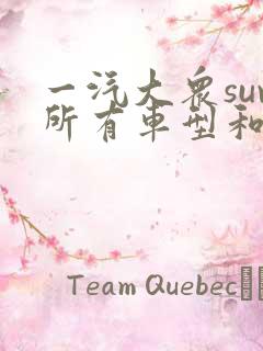 一汽大众suv所有车型和价格表