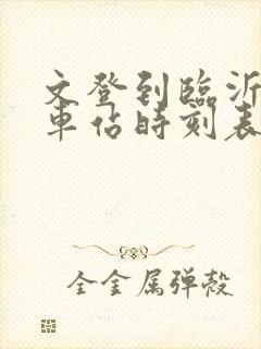 文登到临沂的火车站时刻表 文登到临沂的火车站时刻表
