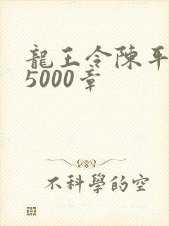 龙王令陈平全文5000章