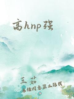 高hnp强