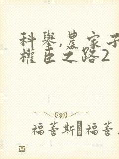科举,农家子的权臣之路2