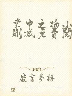 掌中之物小说未删减免费阅读