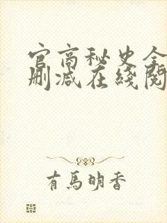 官商秘史全文无删减在线阅读笔趣阁