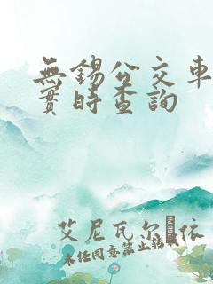 无锡公交车站点实时查询
