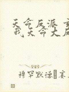天命反派 玄幻 我天命大反派起点