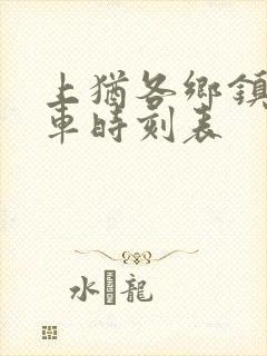 上犹各乡镇公交车时刻表