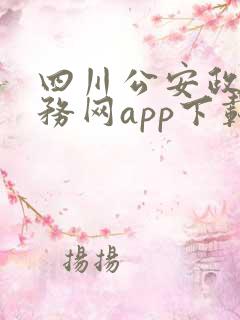 四川公安政务服务网app下载