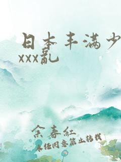 日本丰满少妇xxxx乱