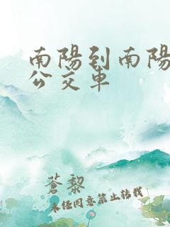 南阳到南阳东站公交车