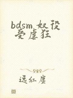 bdsm 奴役 受虐狂