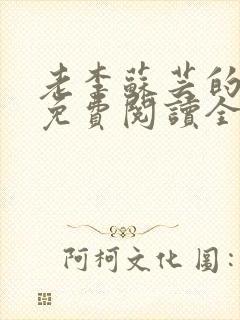 老李苏芸的小说免费阅读全文无弹窗