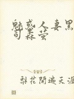 魅惑人妻黑人上司森萤