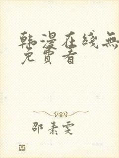 韩漫在线无删减免费看