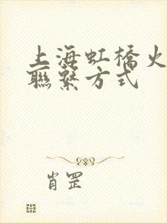 上海虹桥火车站联系方式