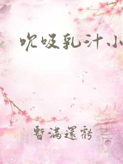 吮吸乳汁小说
