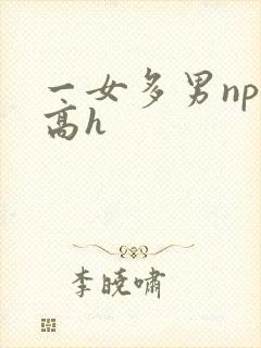 一女多男np文高h
