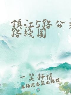 镇江5路公交车路线图 镇江5路公交车路线图