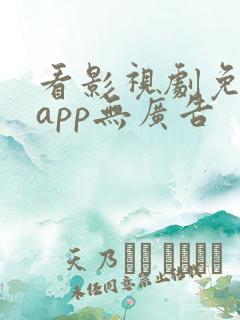 看影视剧免费的app无广告