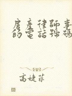 房产律师事务所的电话号码是多少