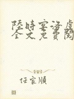 陆时宴洛虞小说全文免费阅读