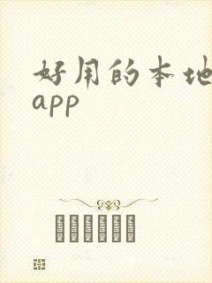 好用的本地阅读app 好用的本地阅读app