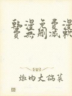 韩漫免费漫画免费无删减软件