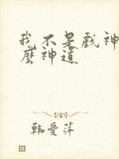 我不是戏神有什么神道