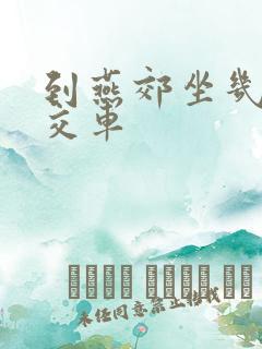 到燕郊坐几路公交车