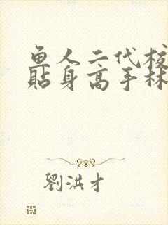 鱼人二代校花的贴身高手林逸
