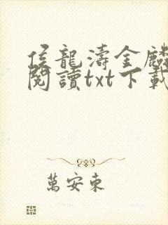 侯龙涛金麟全文阅读txt下载