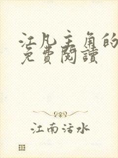 江凡主角的小说免费阅读