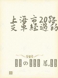 上海市20路公交车经过的站点