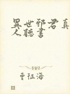 异世邪君真人多人听书