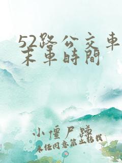 52路公交车首末车时间