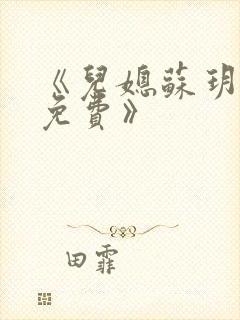 《儿媳苏玥全文免费》