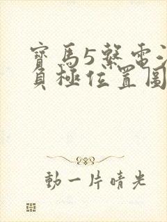 宝马5系电池正负极位置图