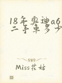 18年奥迪a6二手车多少钱