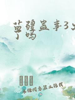 苗疆蛊事3出来了吗