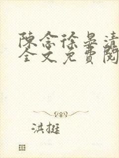 陈念徐晏清小说全文免费阅读