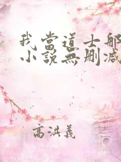 我当道士那些年小说无删减正版在线阅读