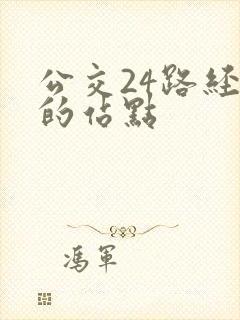 公交24路经过的站点