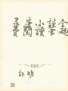 寻唐小说全文免费阅读笔趣阁