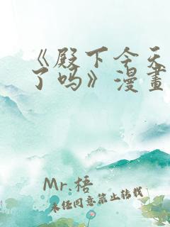 《殿下今天被刺了吗》漫画免费阅读