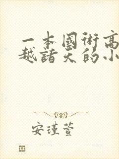 一本国术高手穿越诸天的小说