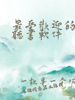 最受欢迎的免费听书软件