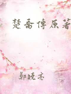 楚乔传原著