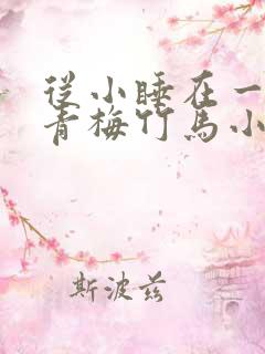 从小睡在一起的青梅竹马小说 从小睡在一起的青梅竹马小说