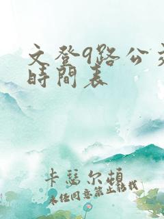 文登9路公交车时间表