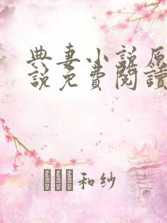 典妻小说原著小说免费阅读